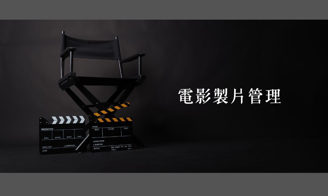 電影製片管理[A][隨]