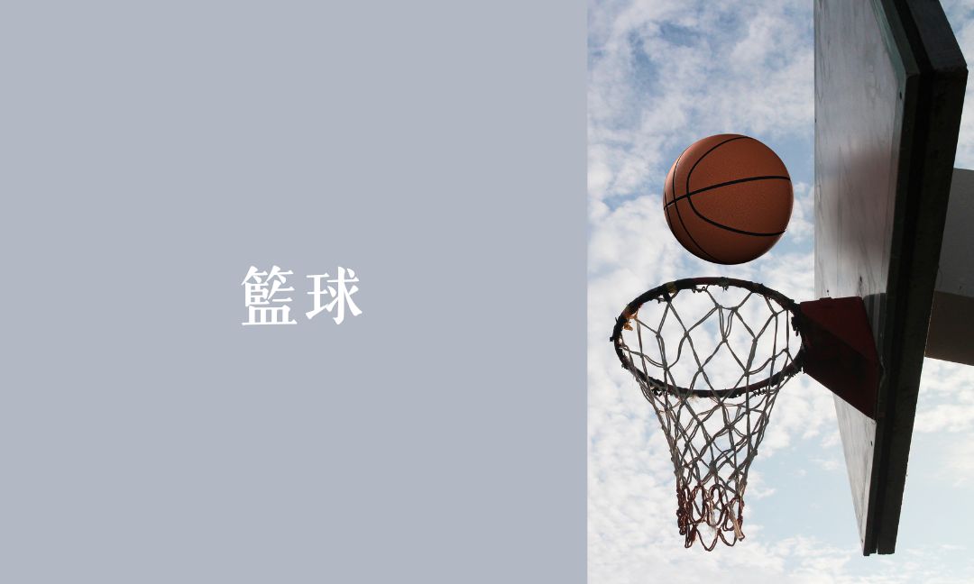 籃球二[隨]