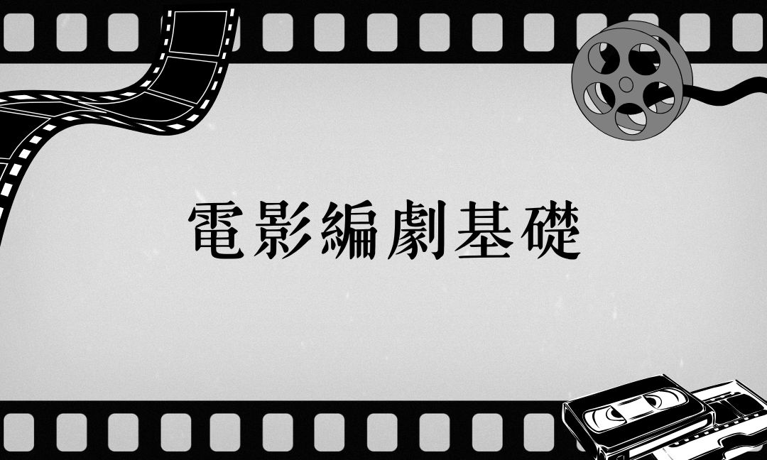 電影編劇基礎[下][B][隨]