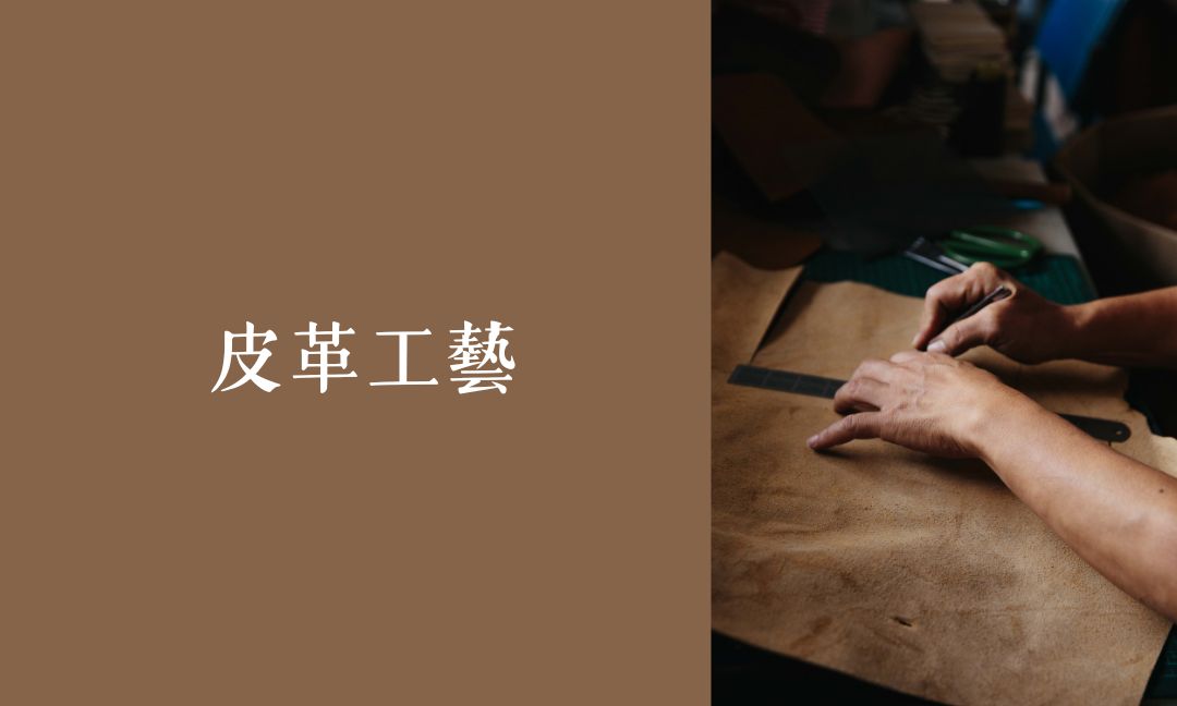 皮革工藝[B][隨]