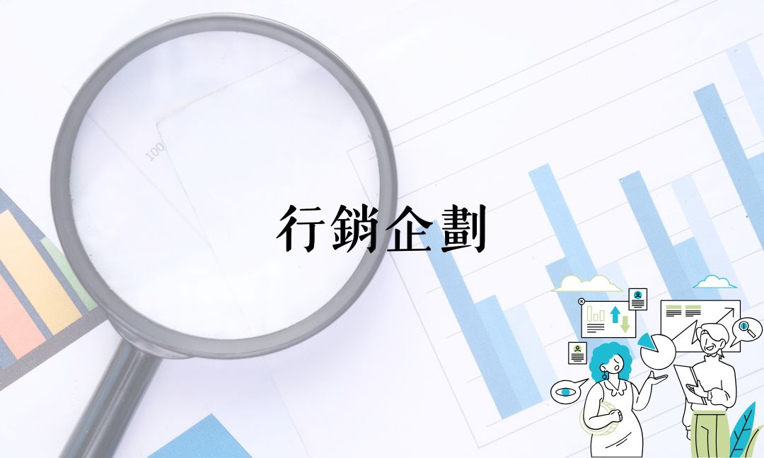 行銷企劃[D][隨]