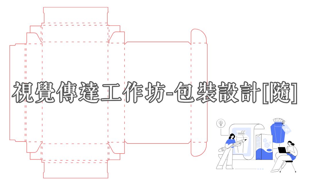 視覺傳達工作坊-包裝設計[隨]