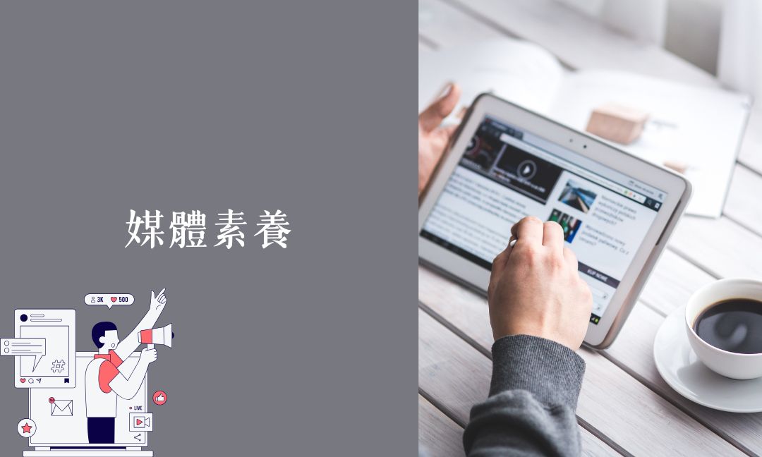 媒體素養[隨]