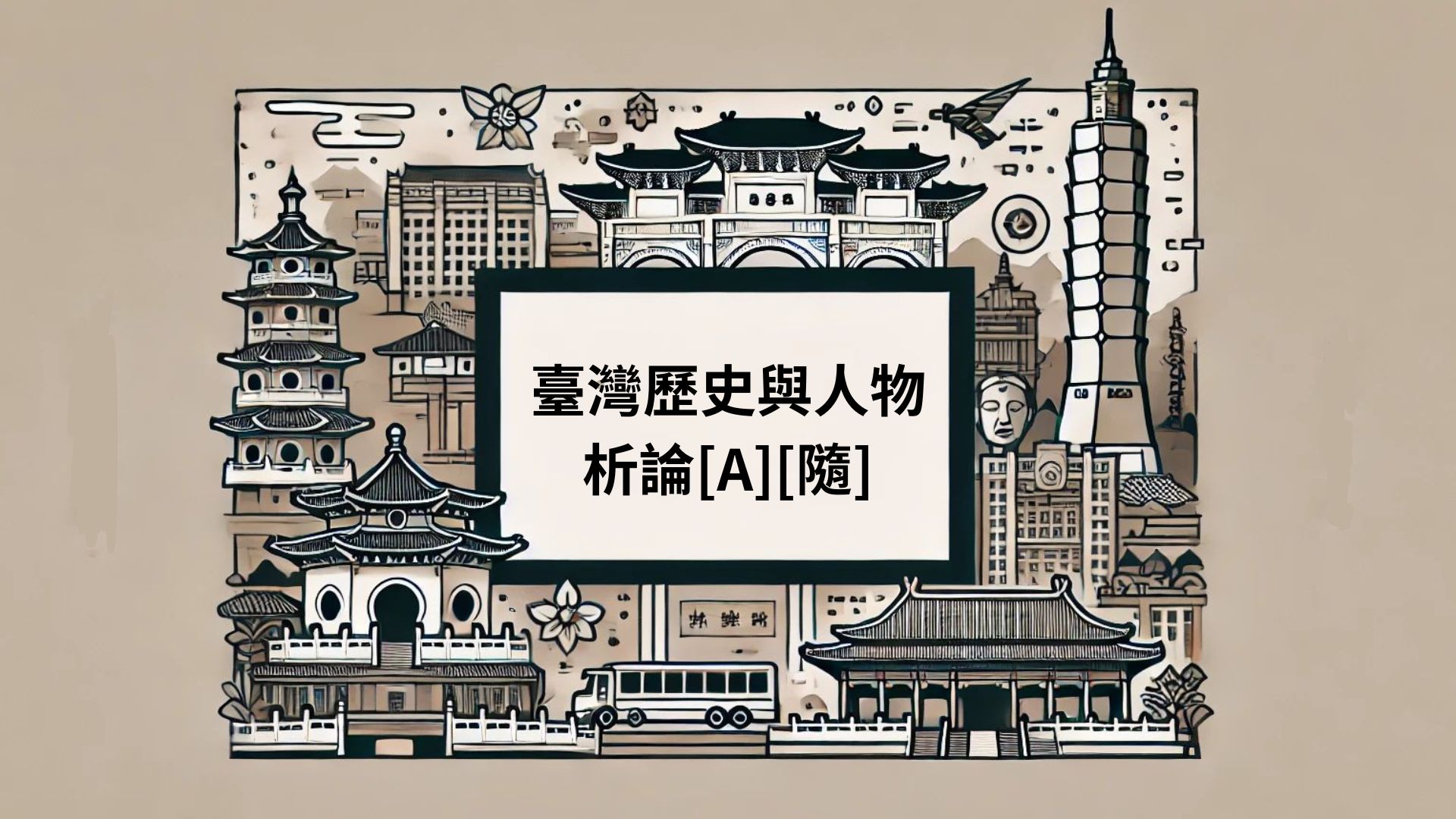 臺灣歷史與人物析論[A][隨]