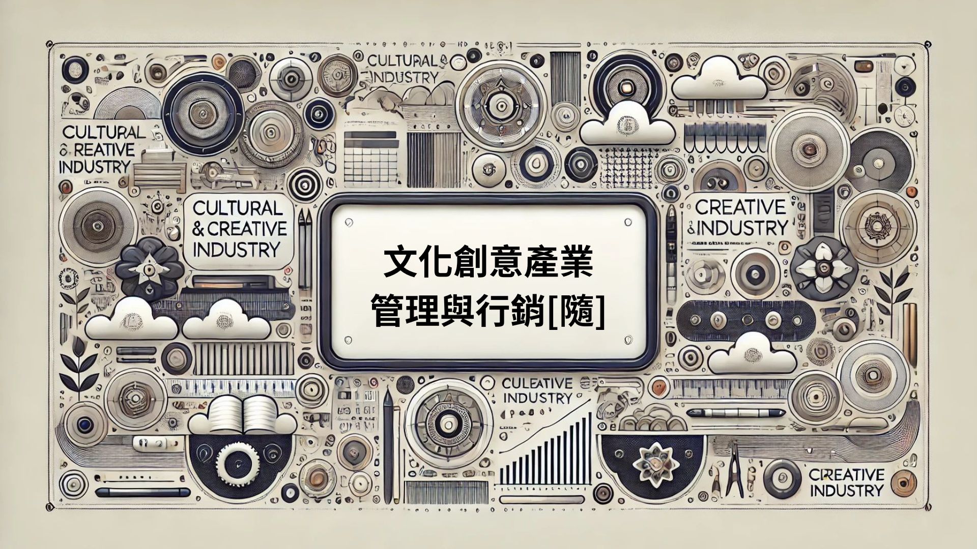 文化創意產業管理與行銷[隨]