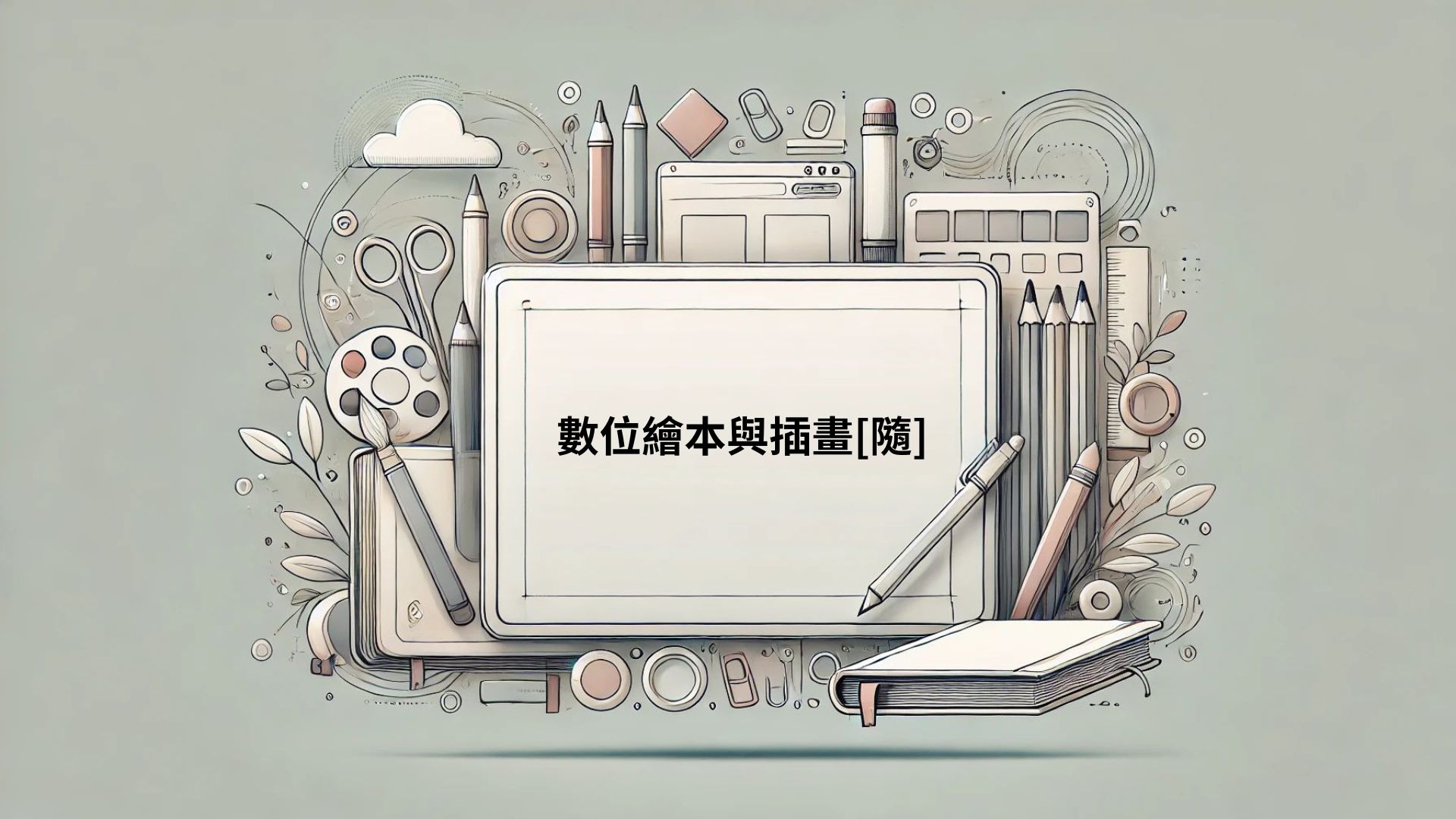 數位繪本與插畫[B][隨]