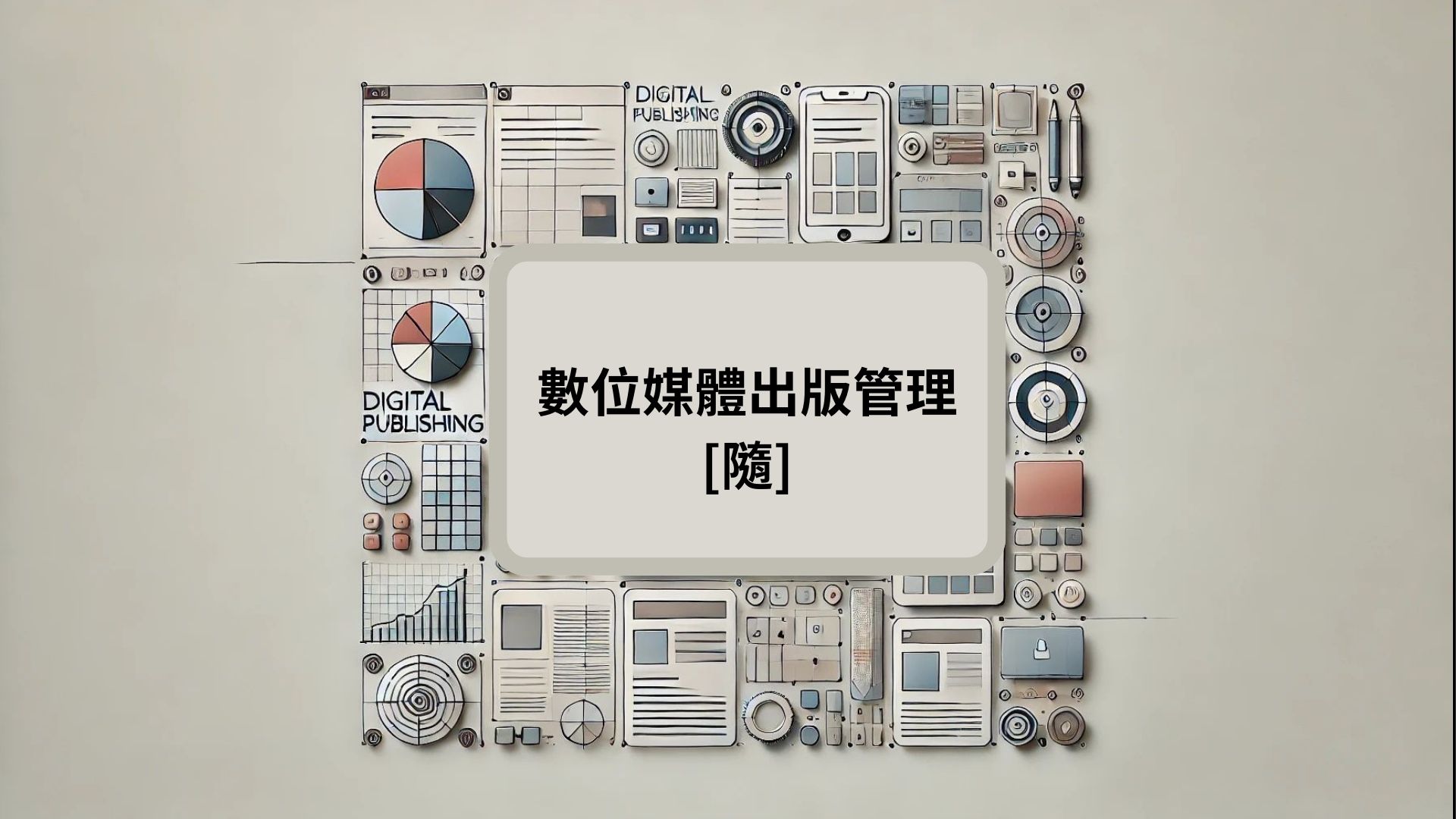 數位媒體出版管理[A][隨]