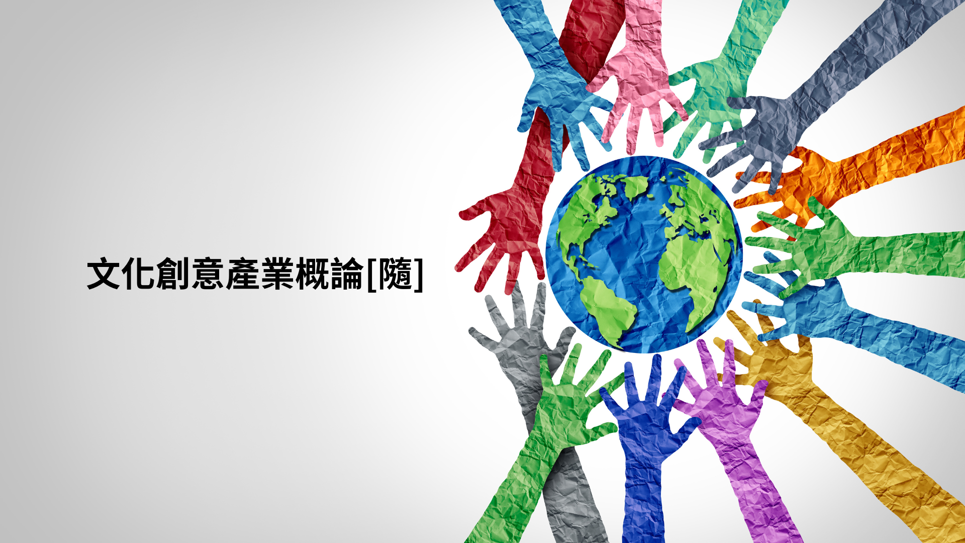 文化創意產業概論[隨]