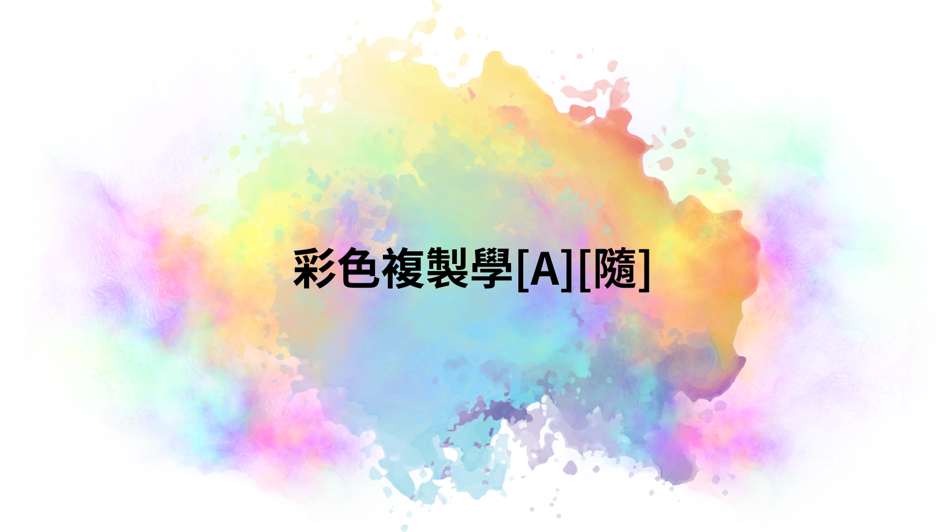 彩色複製學[A][隨]