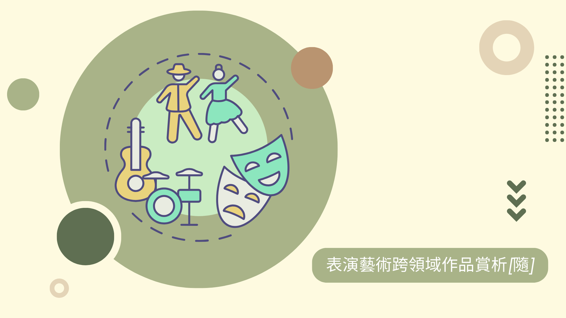 表演藝術跨領域作品賞析[隨]