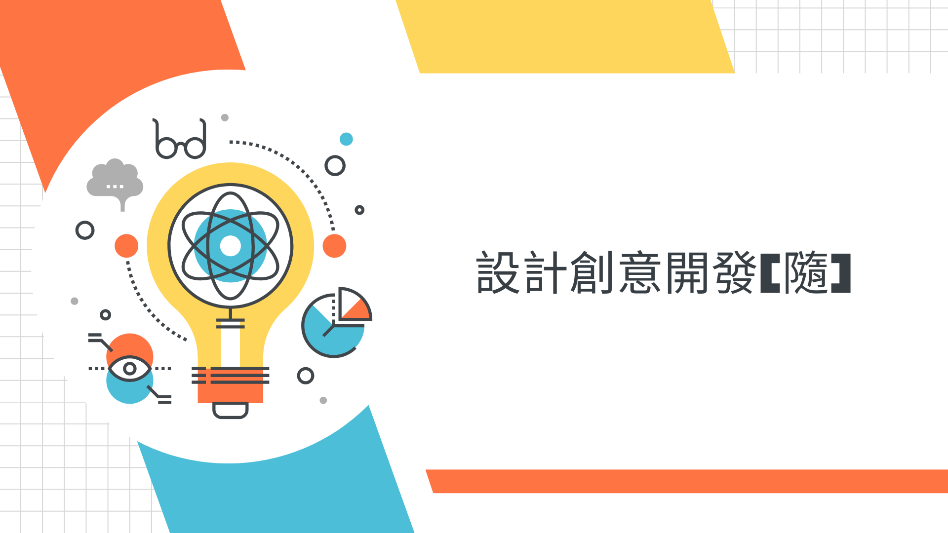 設計創意開發[隨]