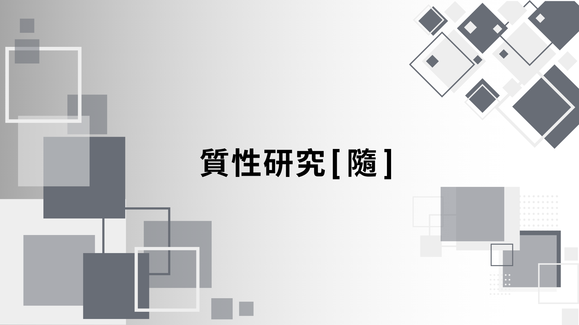 質性研究[隨]