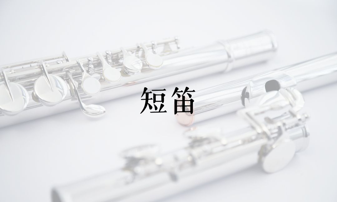 短笛