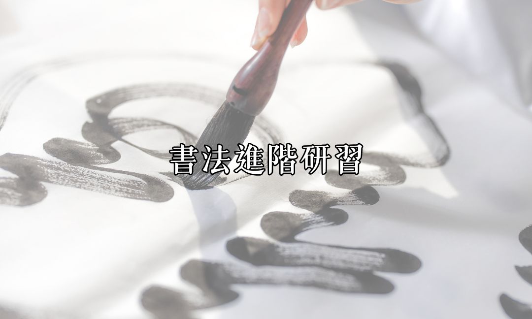 書法進階研習Ⅱ[隨]