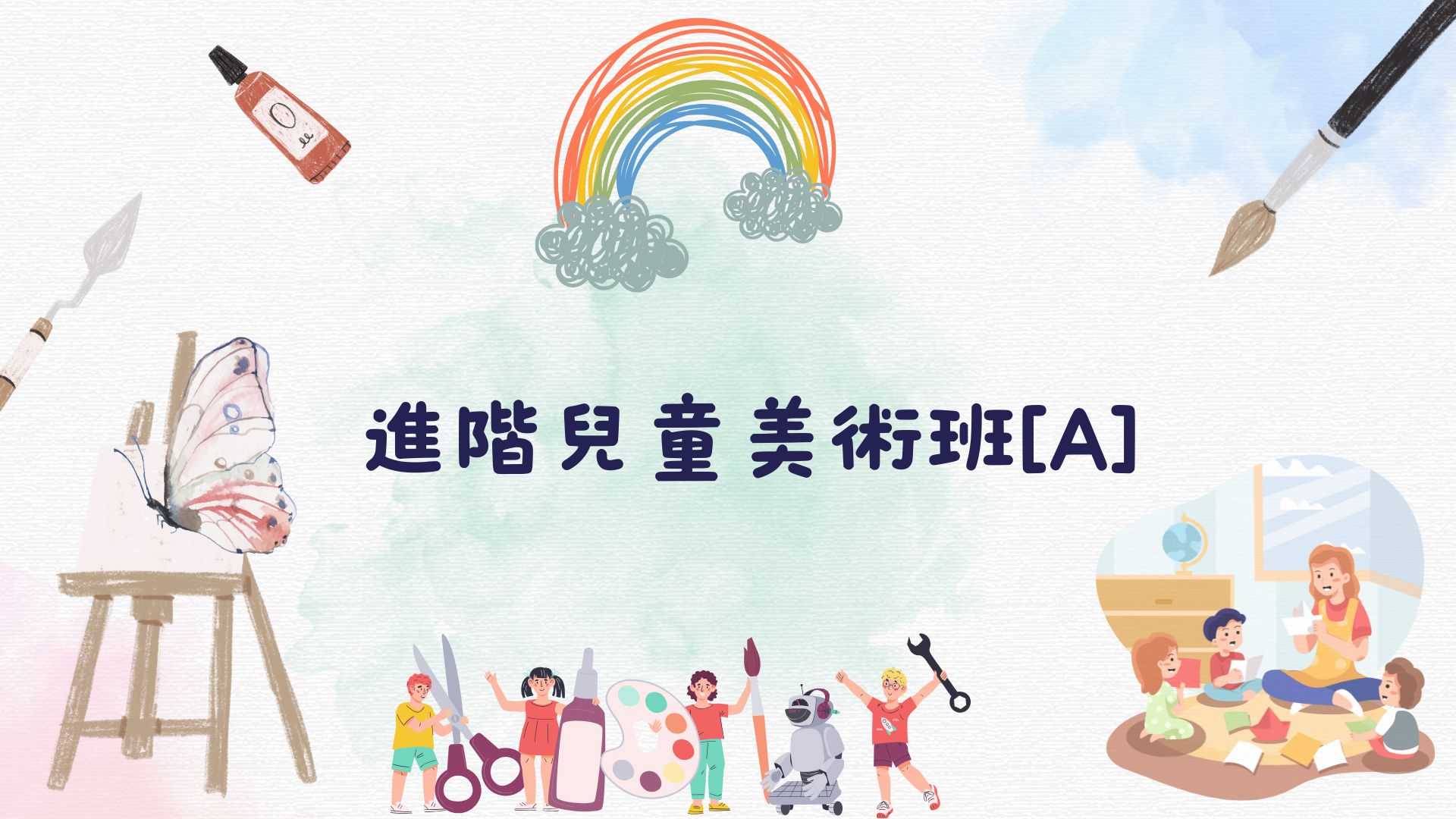 進階兒童美術班[A]