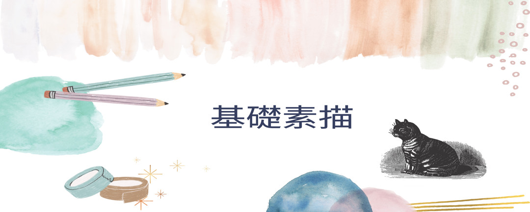 基礎素描