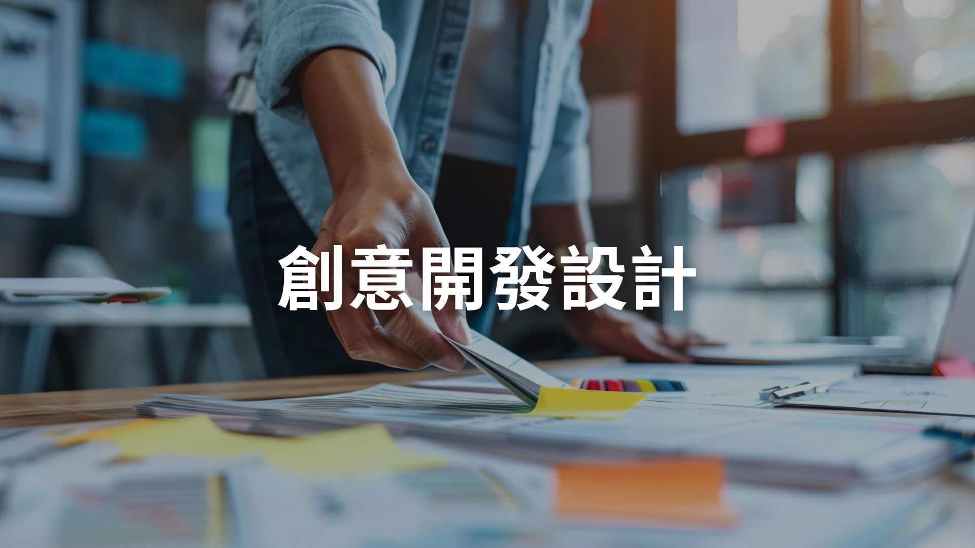 創意開發設計[隨]