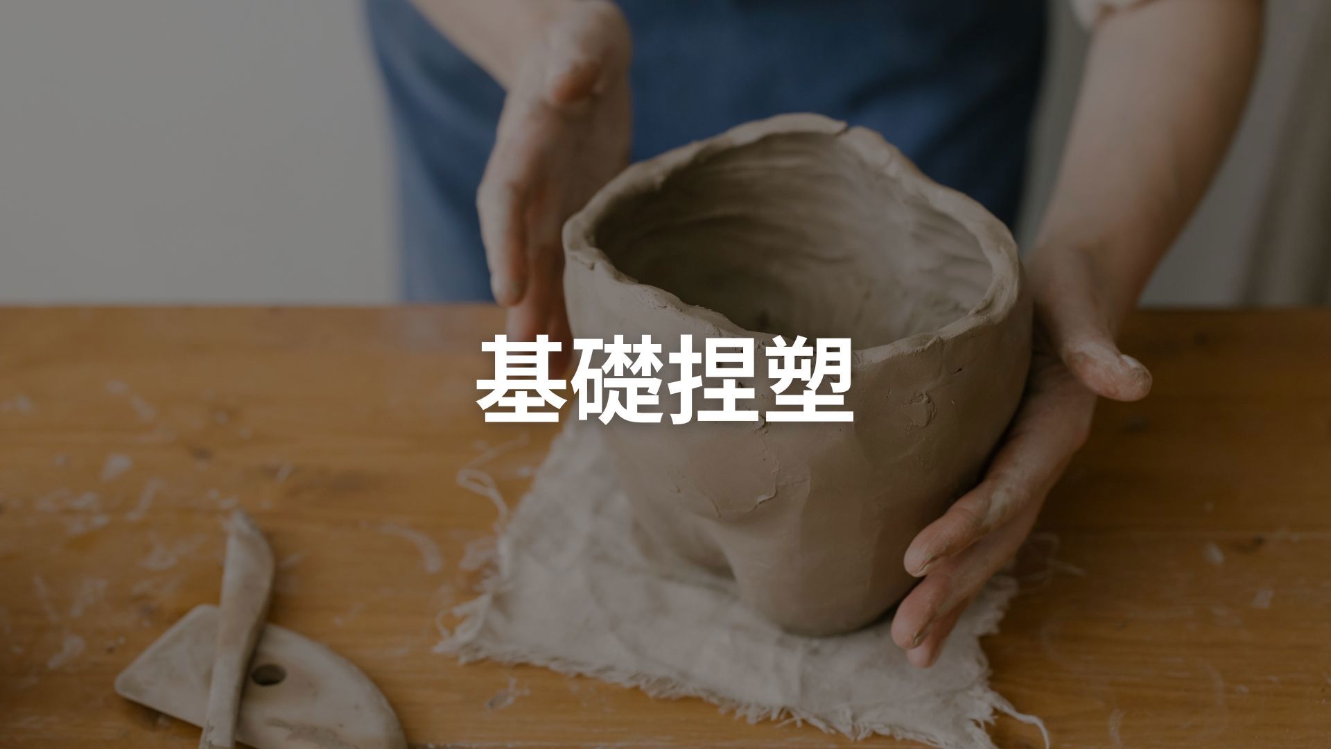 基礎捏塑
