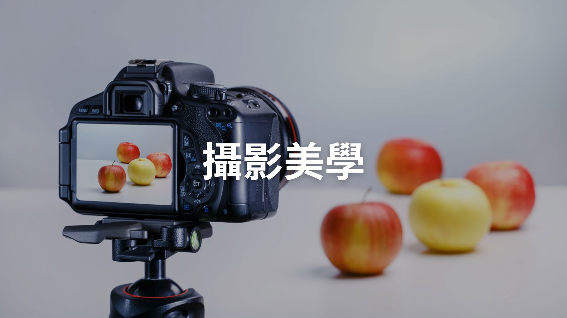 攝影美學[隨]