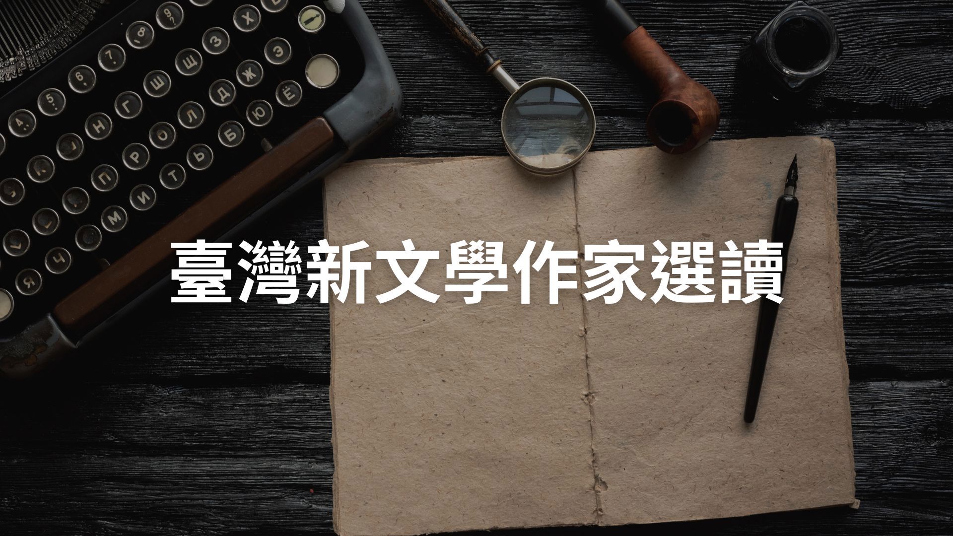 臺灣新文學作家選讀[隨]