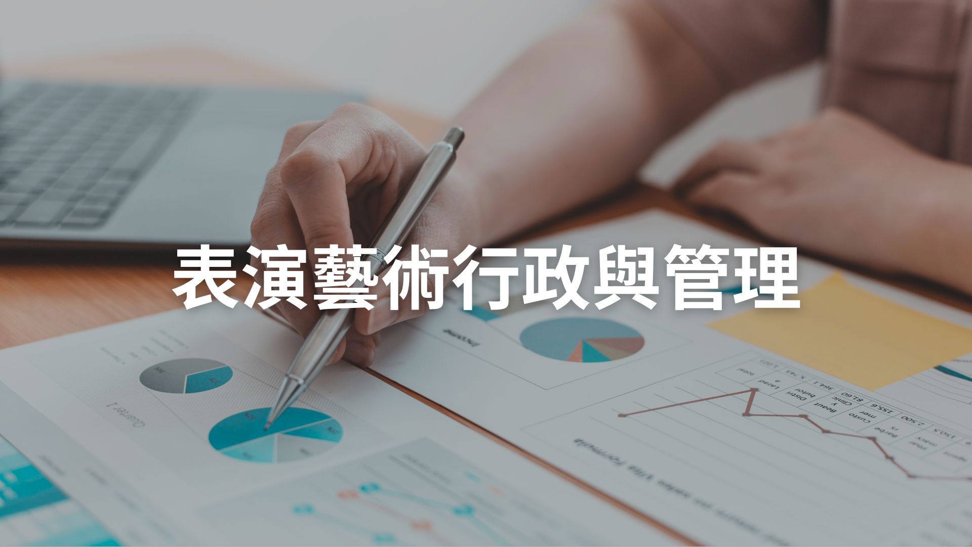 表演藝術行政與管理[隨]