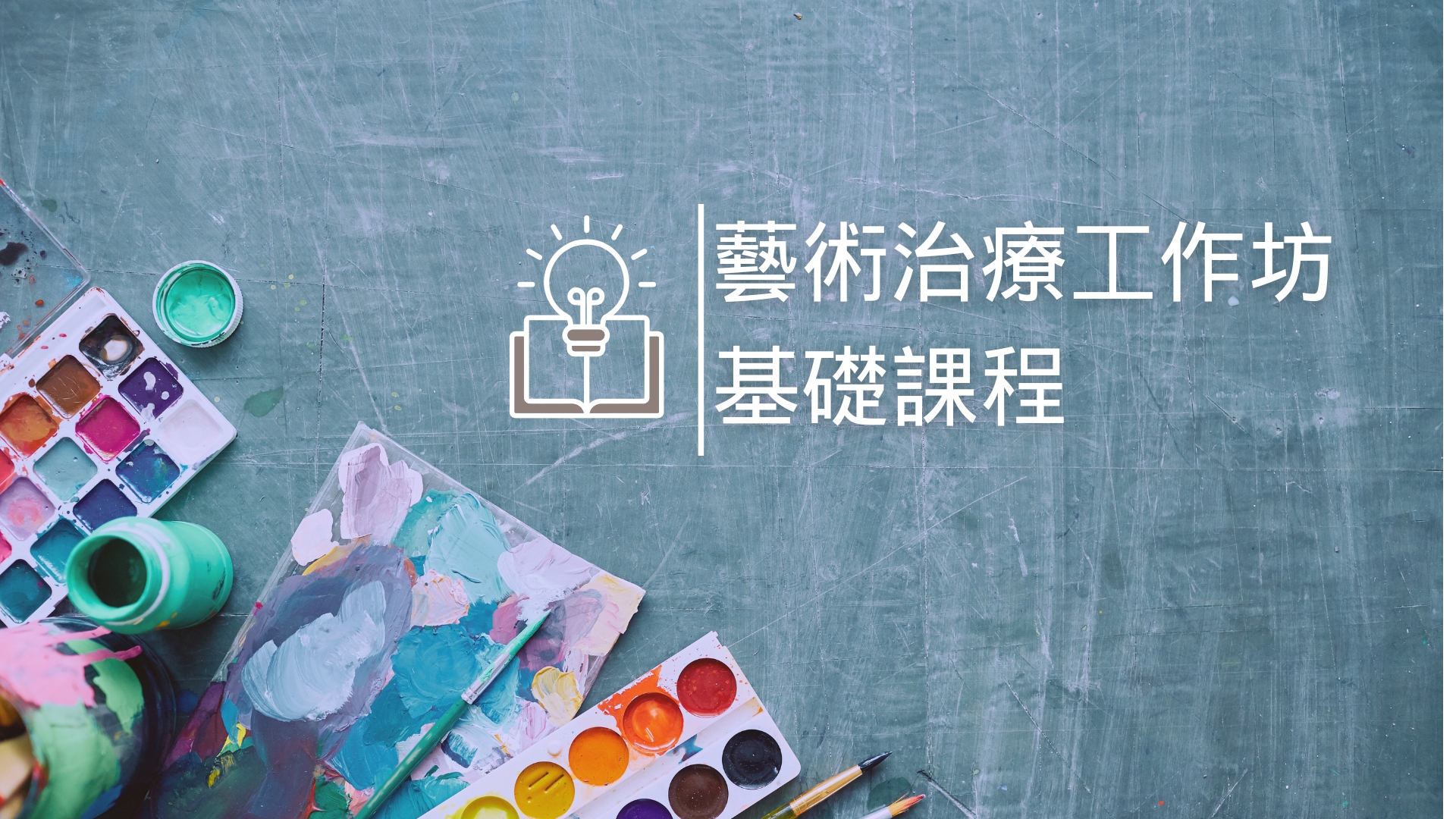 【線上】藝術治療工作坊-基礎課程