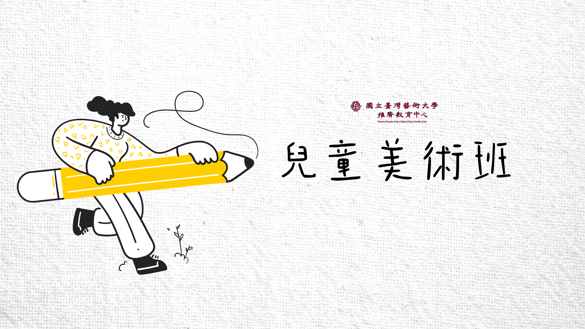 兒童美術班[D]