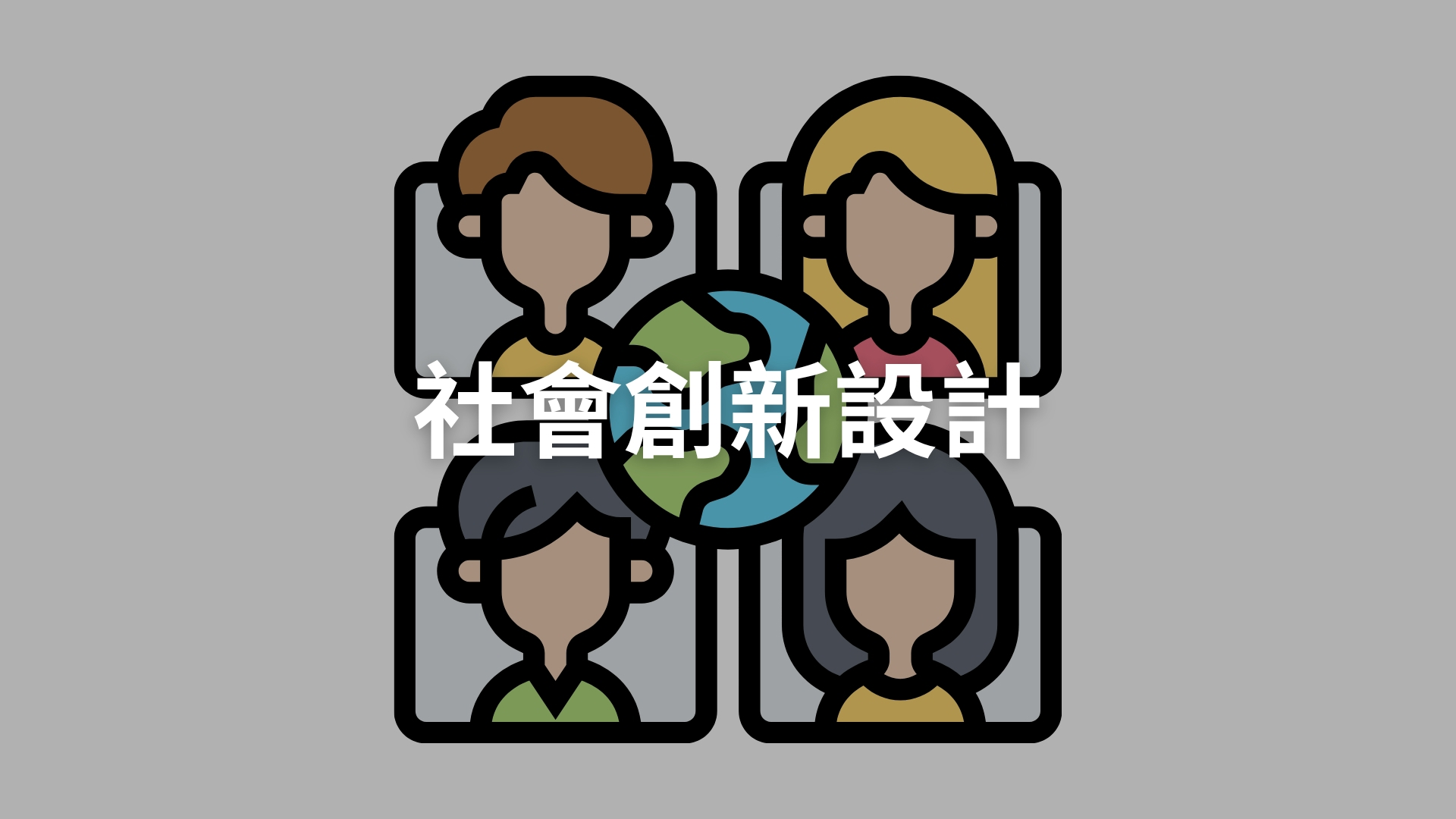 社會創新設計[隨]