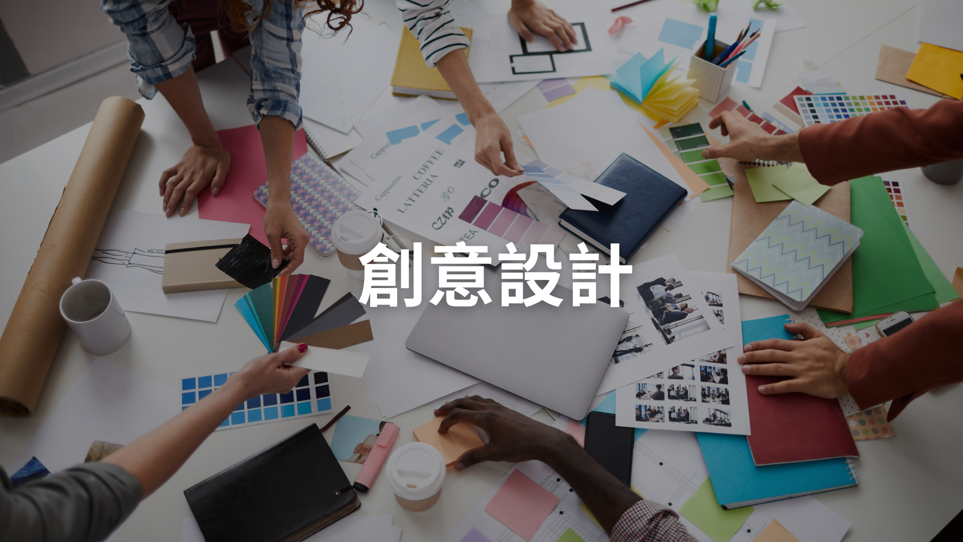 創意設計[隨]