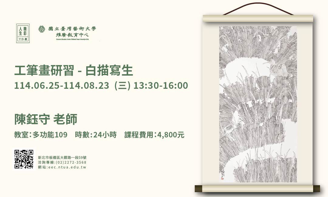 工筆畫研習－「白描寫生」