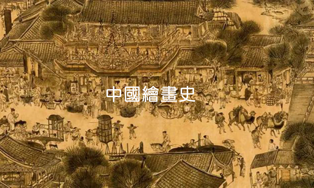 中國繪畫史[上]