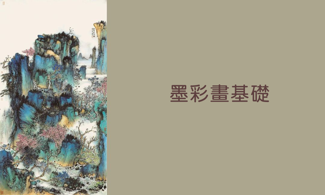 墨彩畫基礎[上]