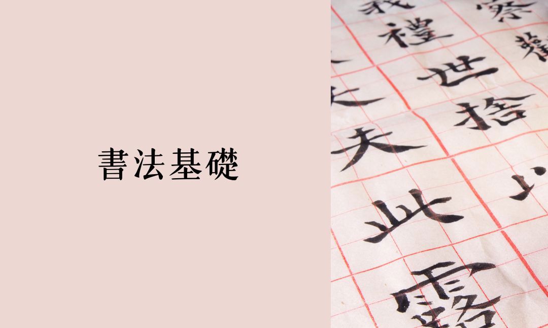 書法基礎[上]
