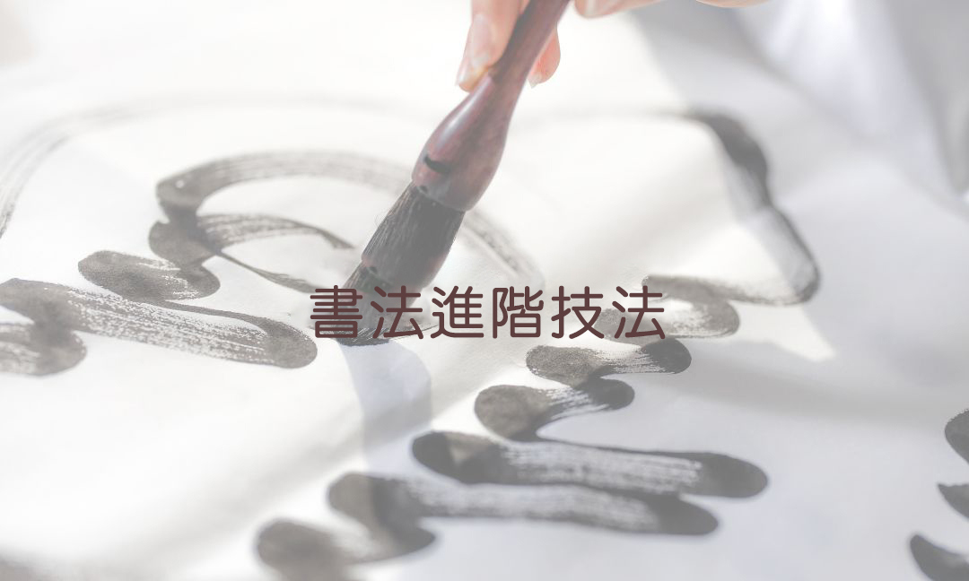 書法進階技法Ⅰ