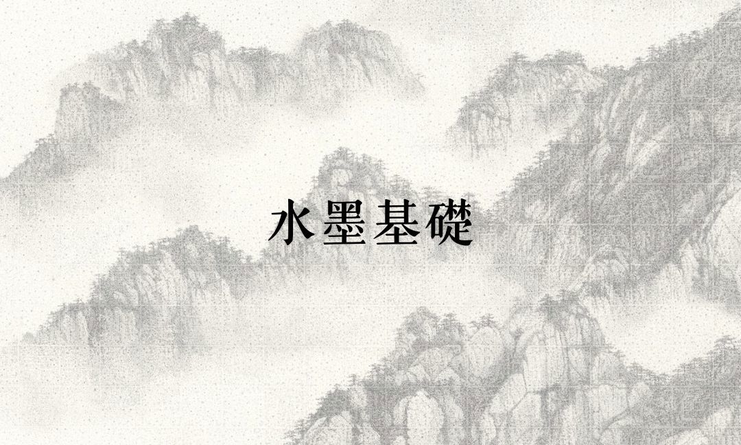 水墨基礎[上]