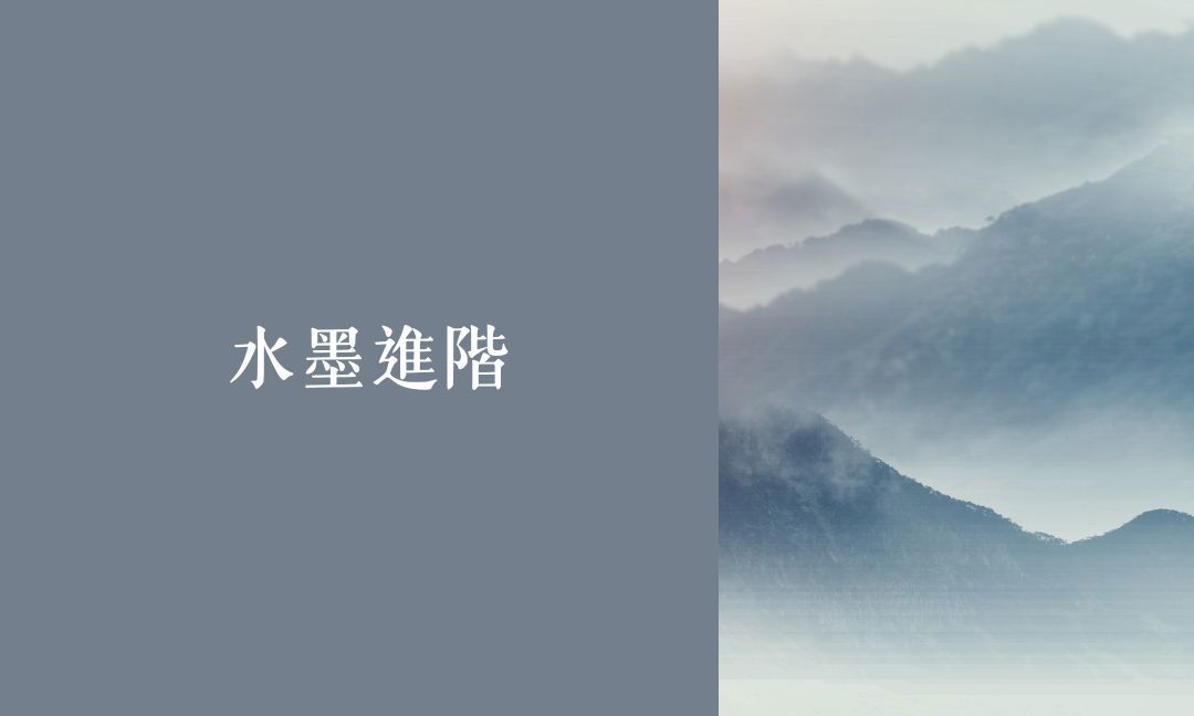 水墨進階[上]