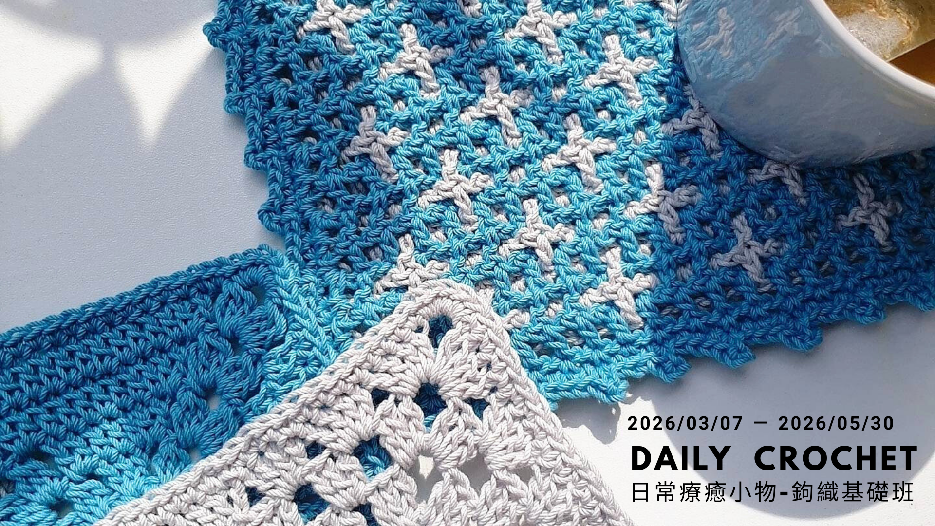 日常療癒小物－鉤織入門班