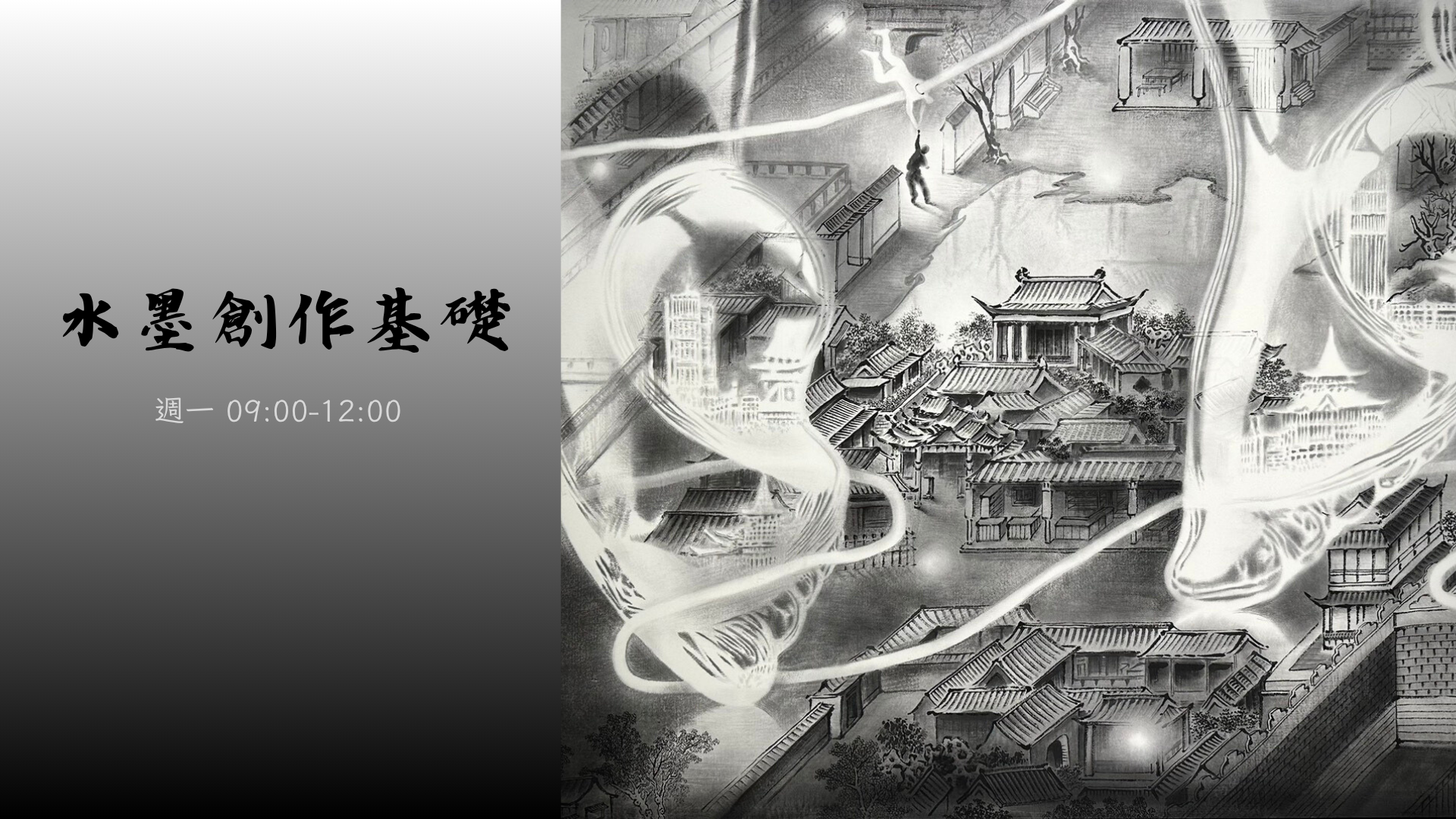 水墨創作基礎