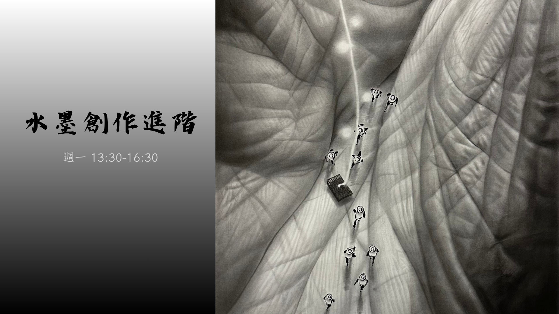 水墨創作進階