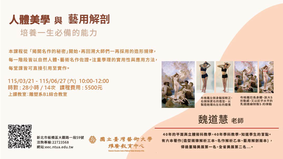 【招生訊息｜114-2工作坊：人體美學與藝用解剖，延後至3/21開課】 輪播圖片