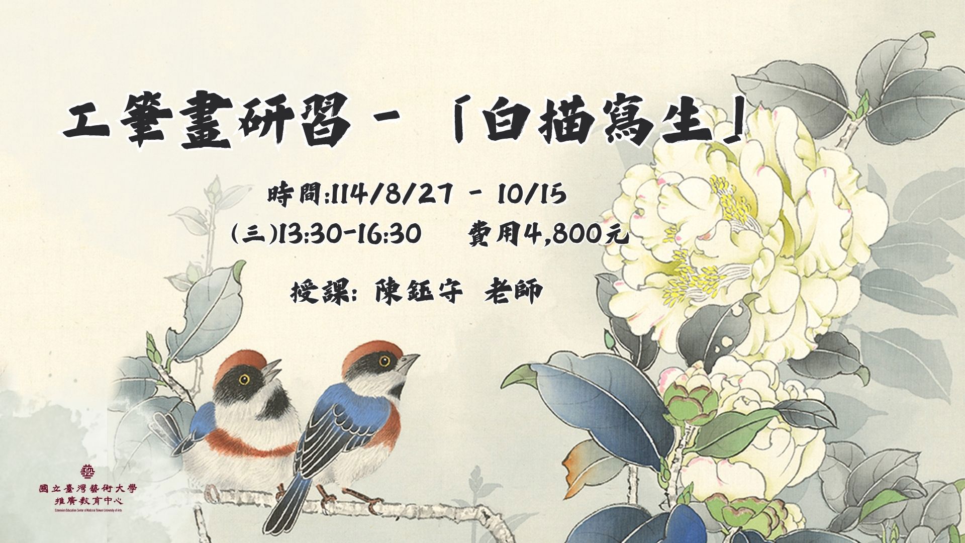工筆畫研習－「白描寫生」
