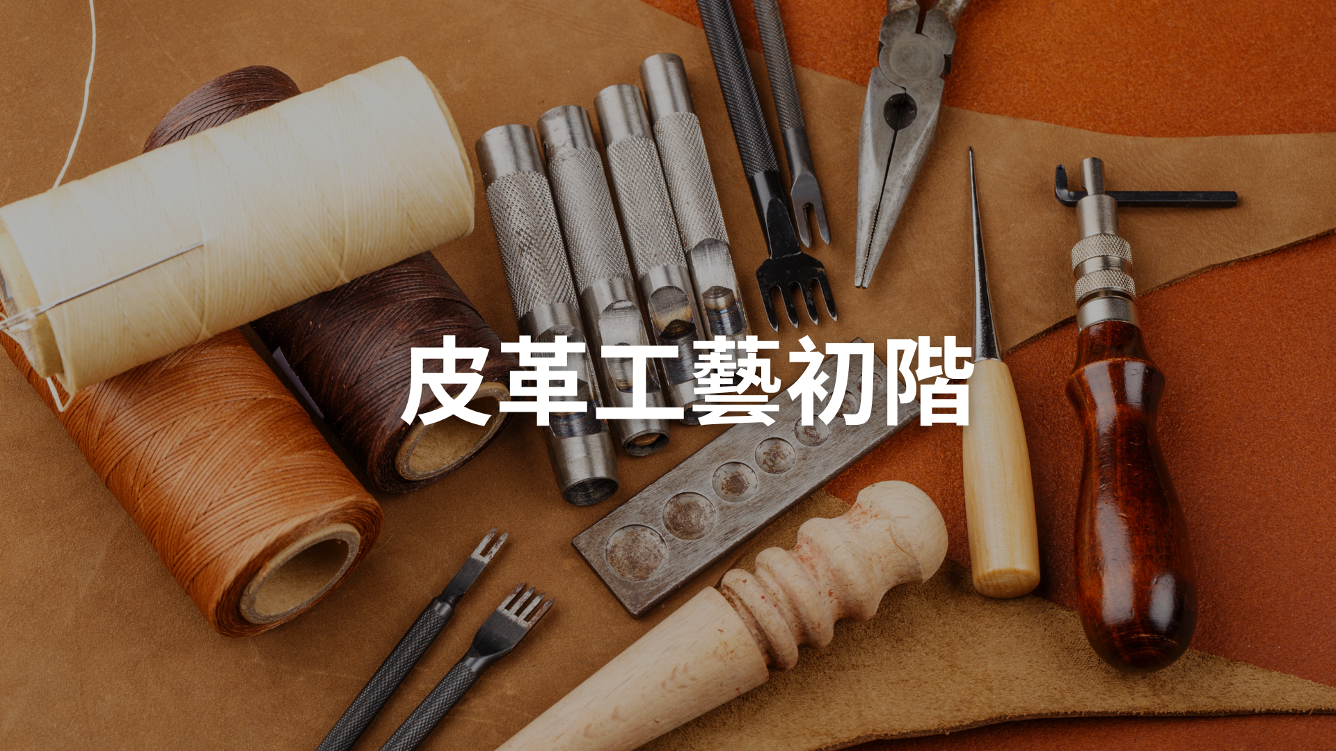皮革工藝初階[隨]