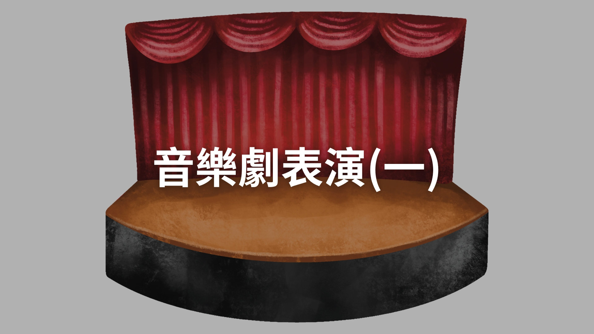 音樂劇表演(一)[隨]