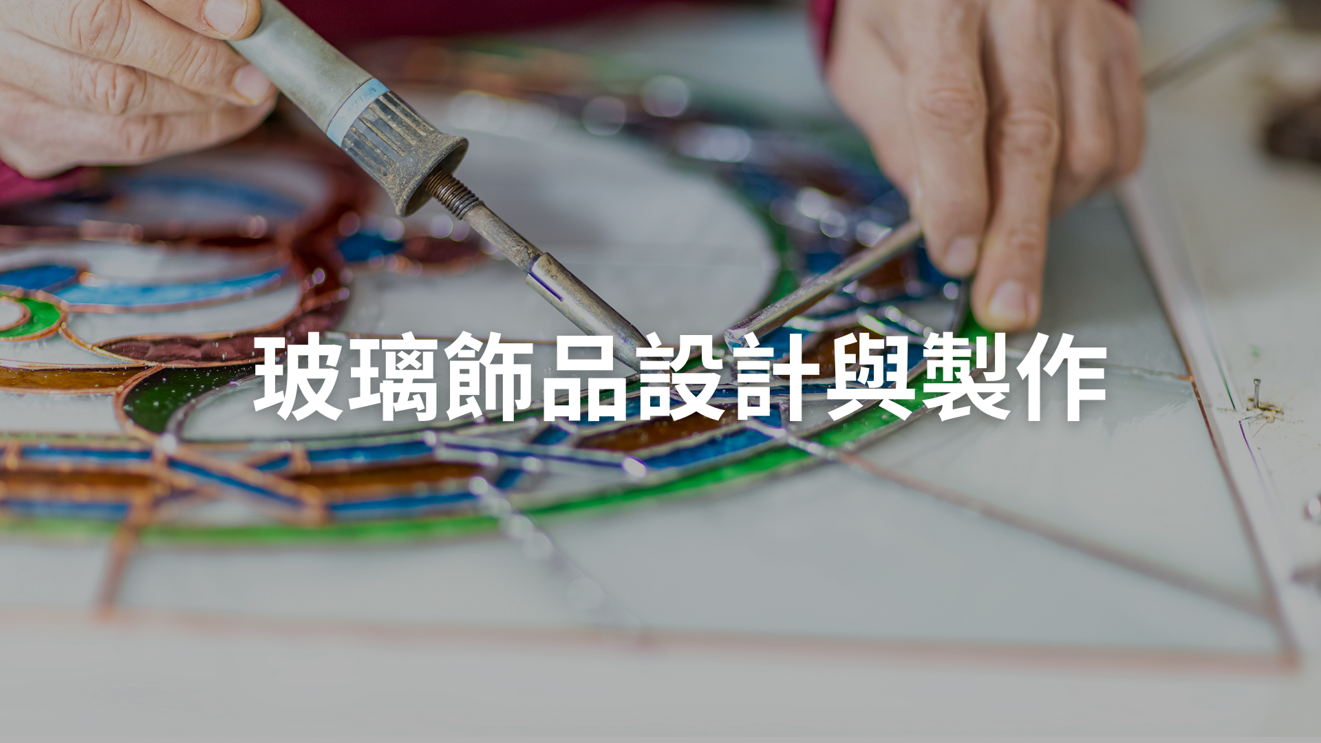 玻璃飾品設計與製作[隨]