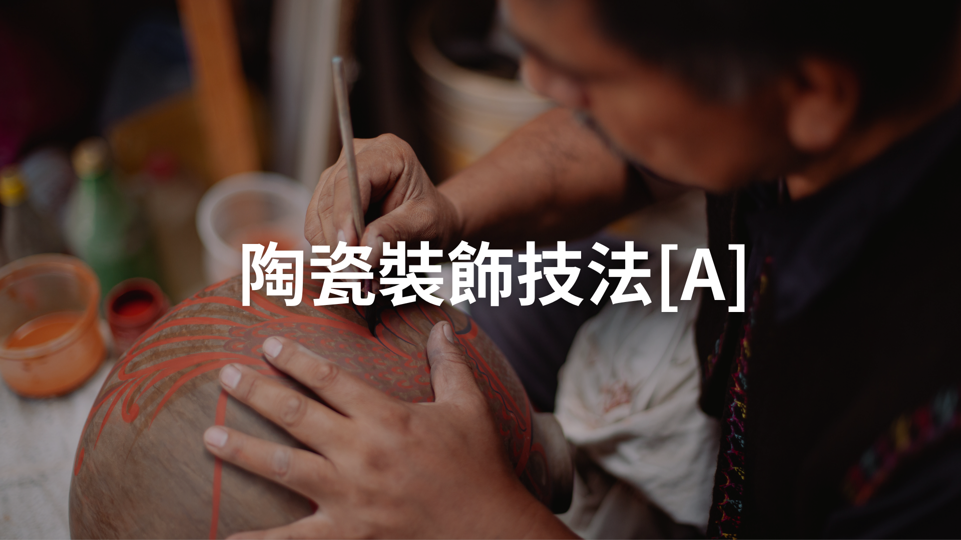 陶瓷裝飾技法[A][隨]