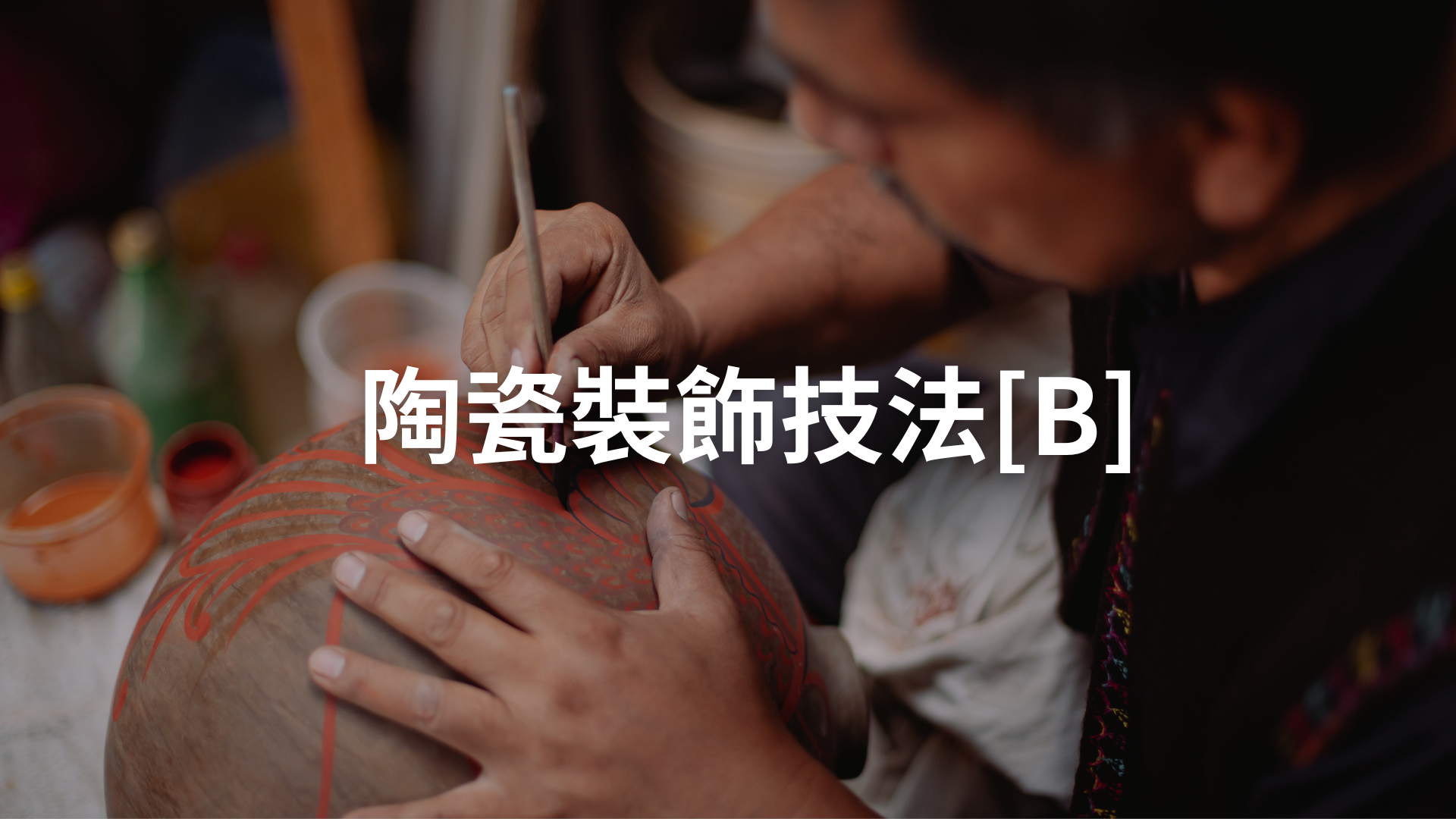 陶瓷裝飾技法[B][隨]