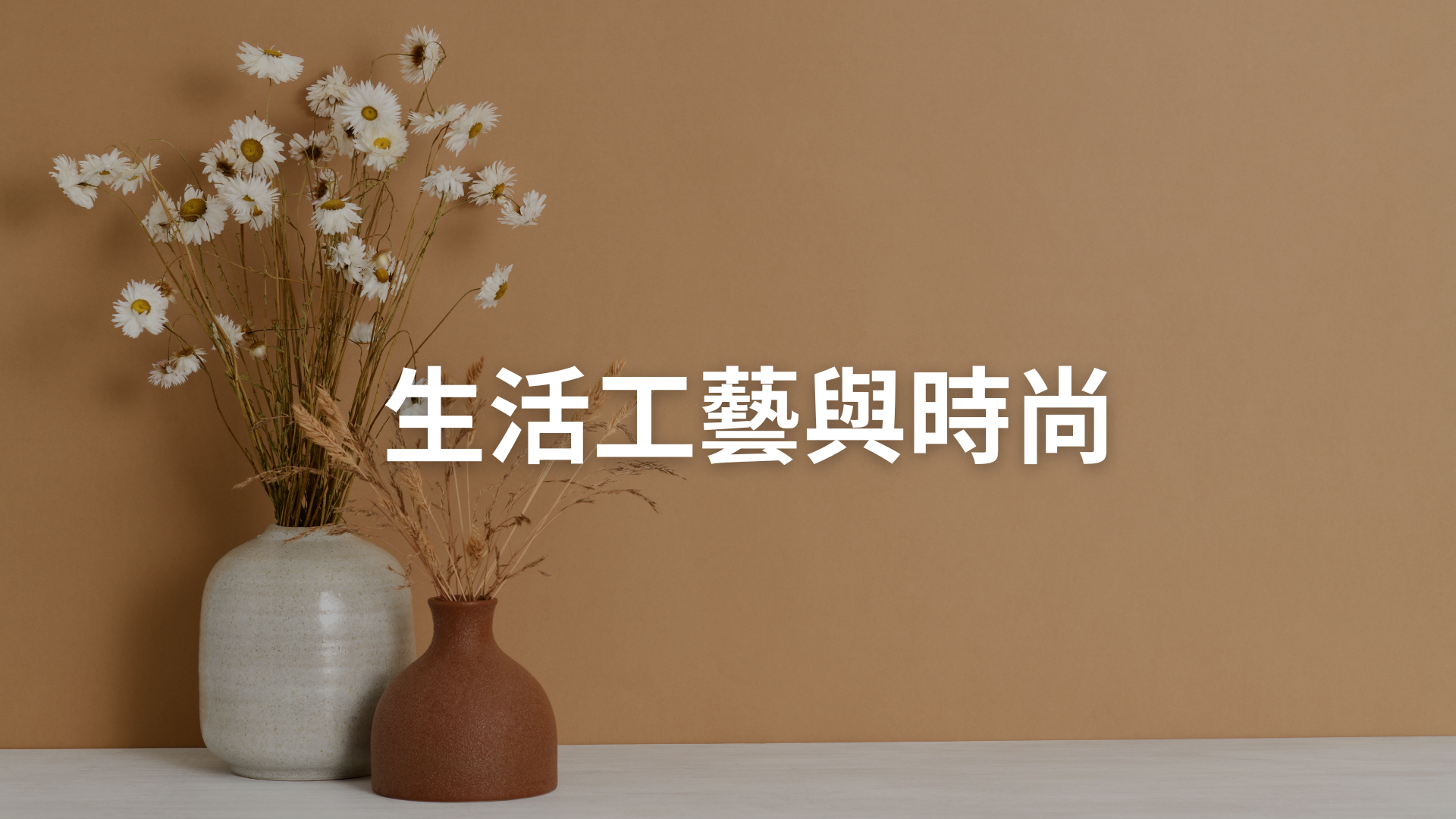 生活工藝與時尚[隨]