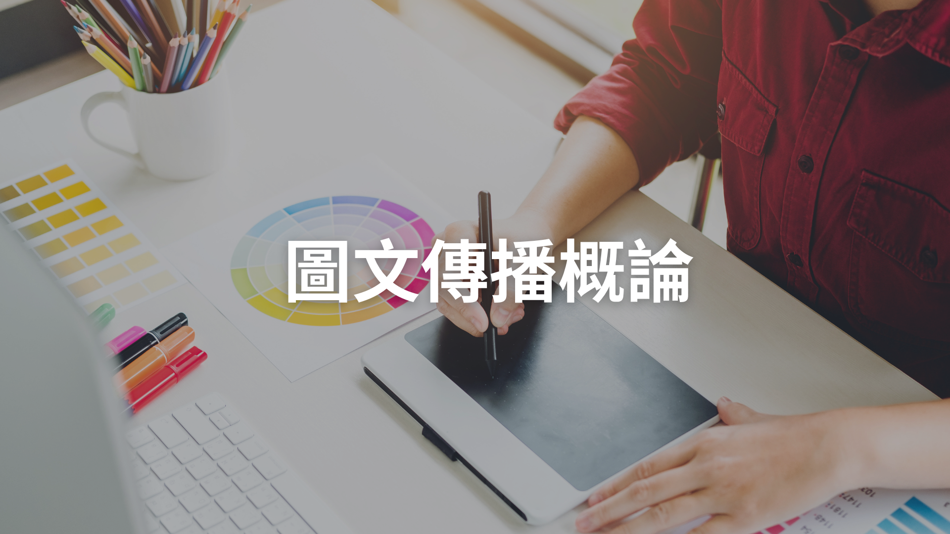 圖文傳播概論[隨]
