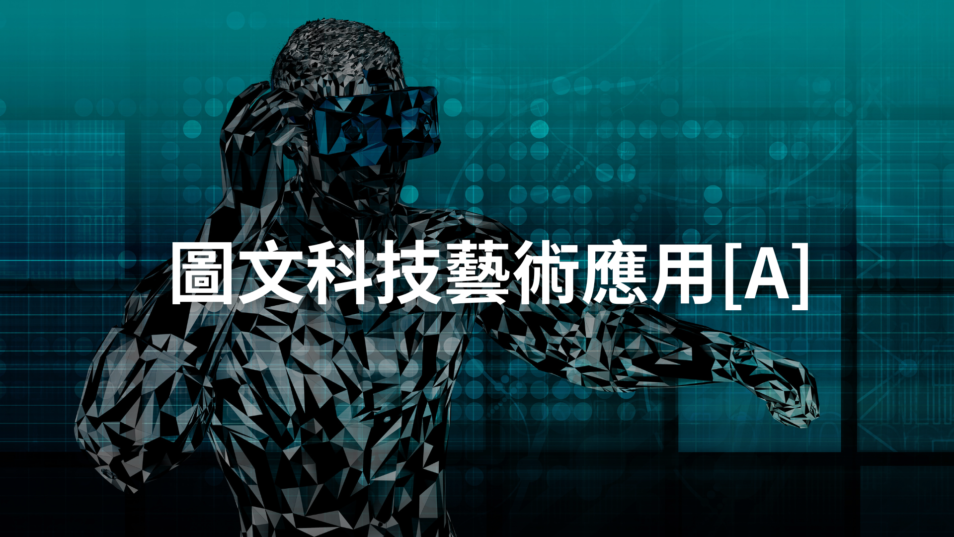 圖文科技藝術應用[A][隨]
