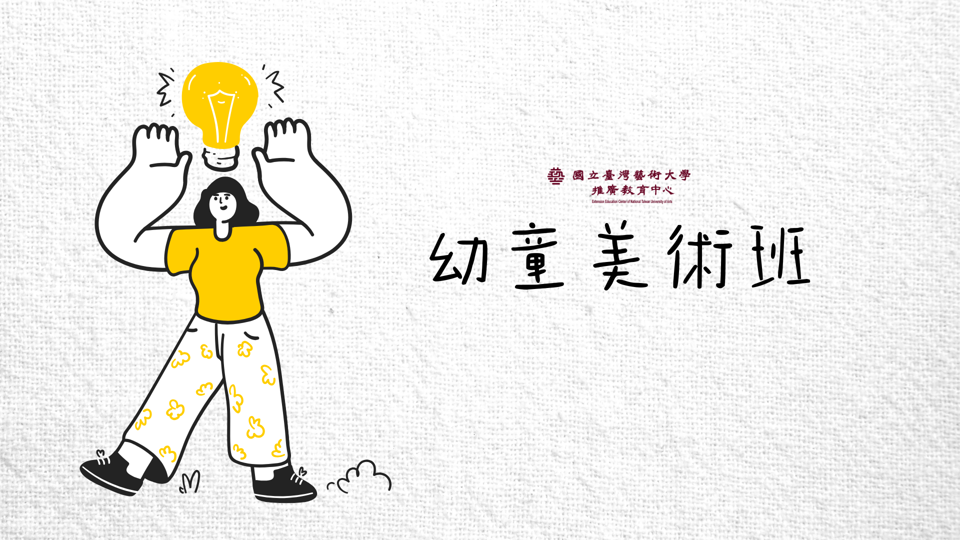幼童美術班[C]